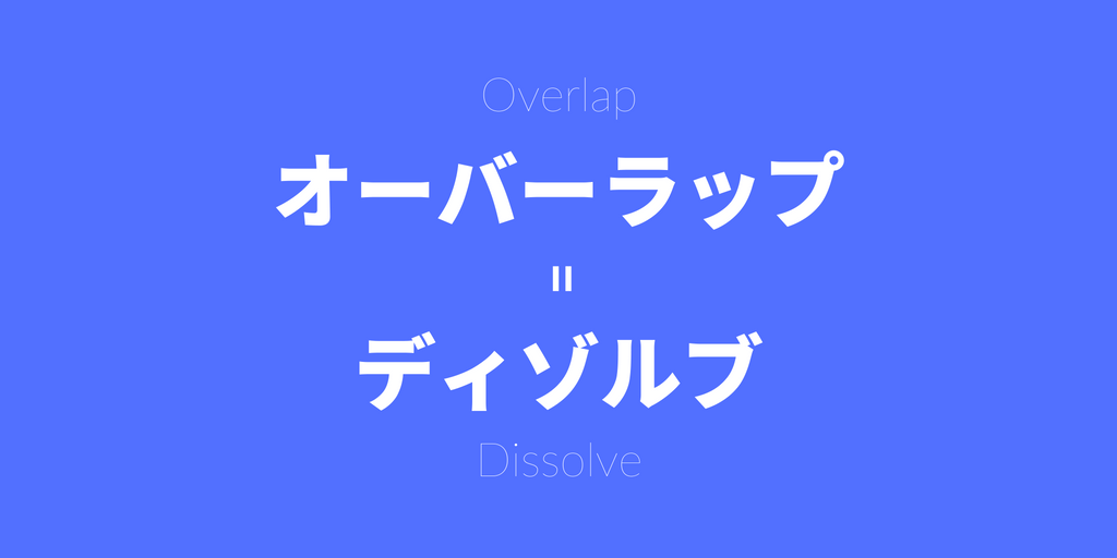 オーバーラップとは01