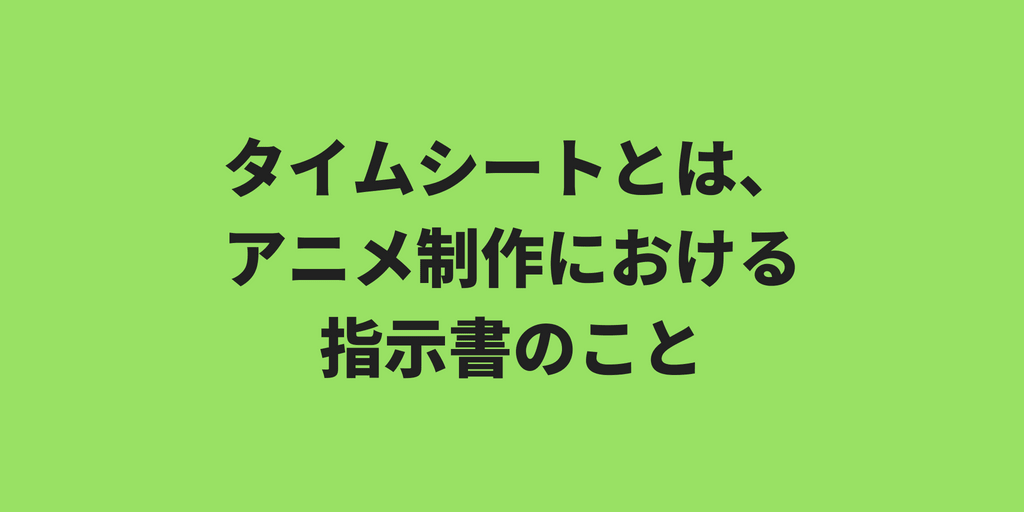 タイムシートとは01