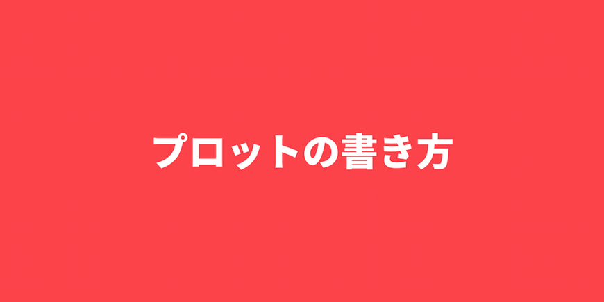 プロットとは01