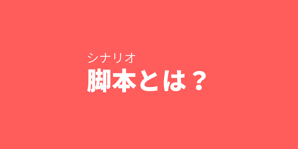 脚本 とは アニメ制作における役割をまとめました