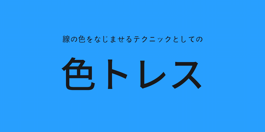 色トレス とはなに なんで色トレスの必要があるの