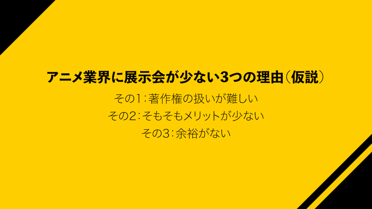 アニメ制作業界に展示会が少ない3つの理由 アニメ制作業界に展示会が少ない3つの理由