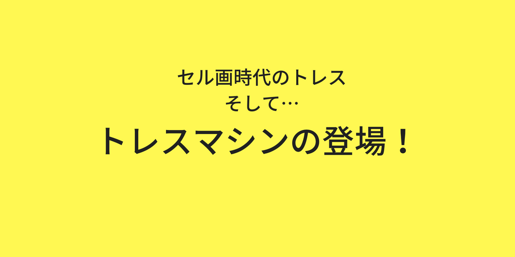 トレスとは何 アニメ業界での使われ方を説明してみました