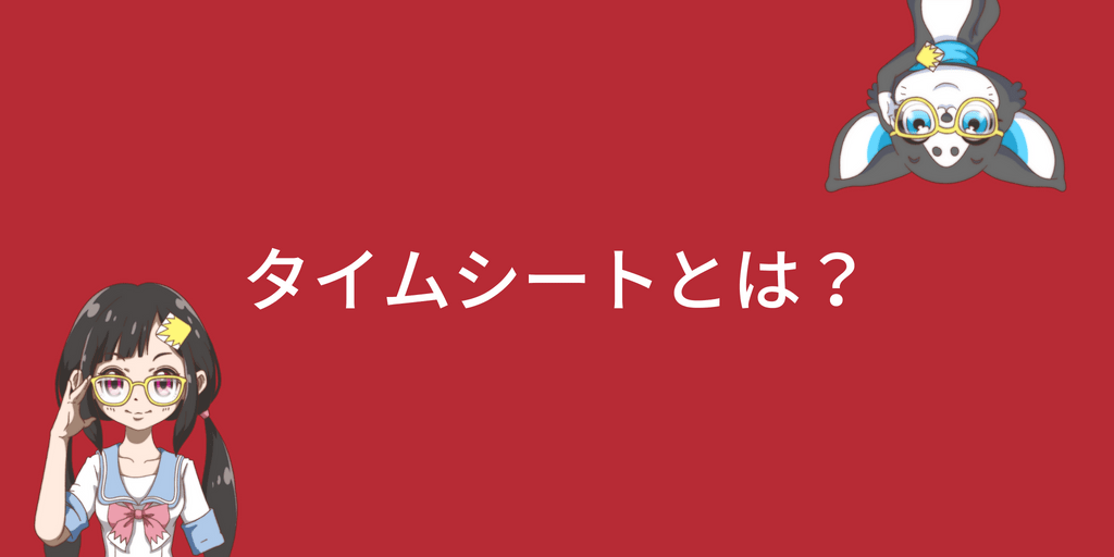 タイムシートは アニメ制作の指示書 重要なコミュニケーションツールです