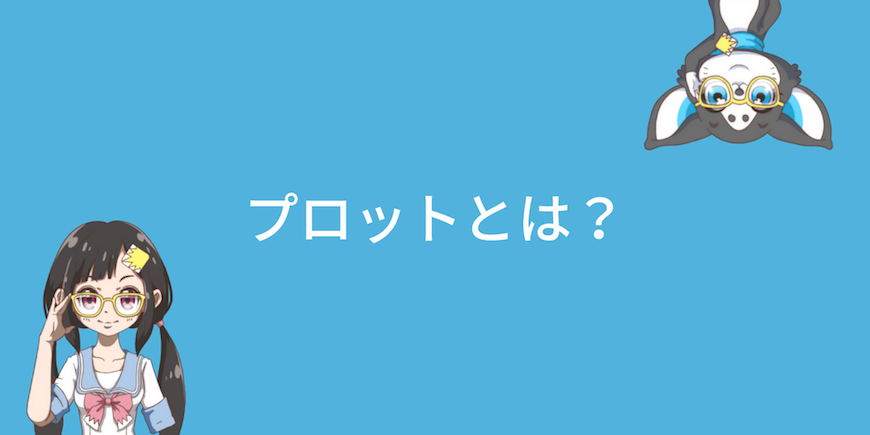 プロットとは何 アニメ業界での使われ方を説明してみました