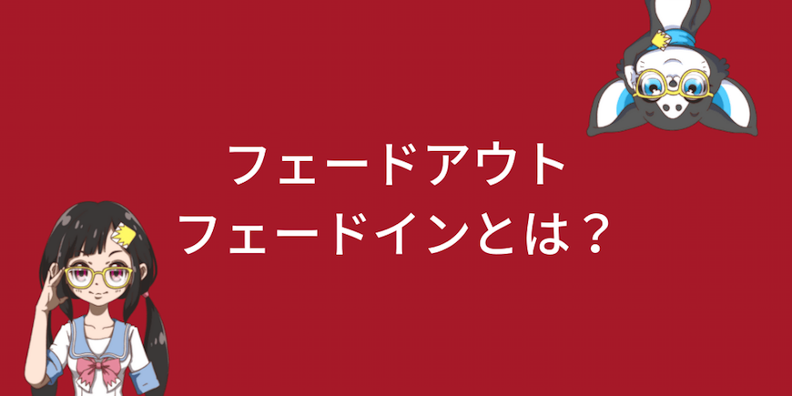 フェードアウト フェードインとは