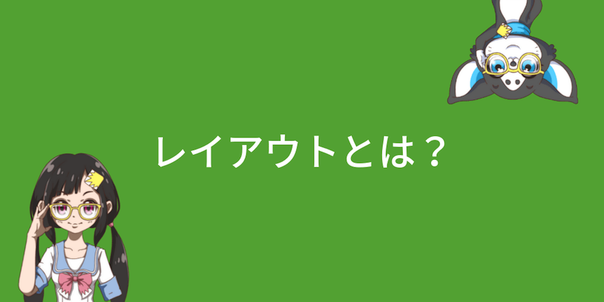 レイアウトは アニメ制作の効率性と品質を向上するカギ