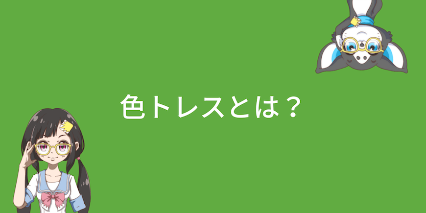 色トレス とはなに なんで色トレスの必要があるの