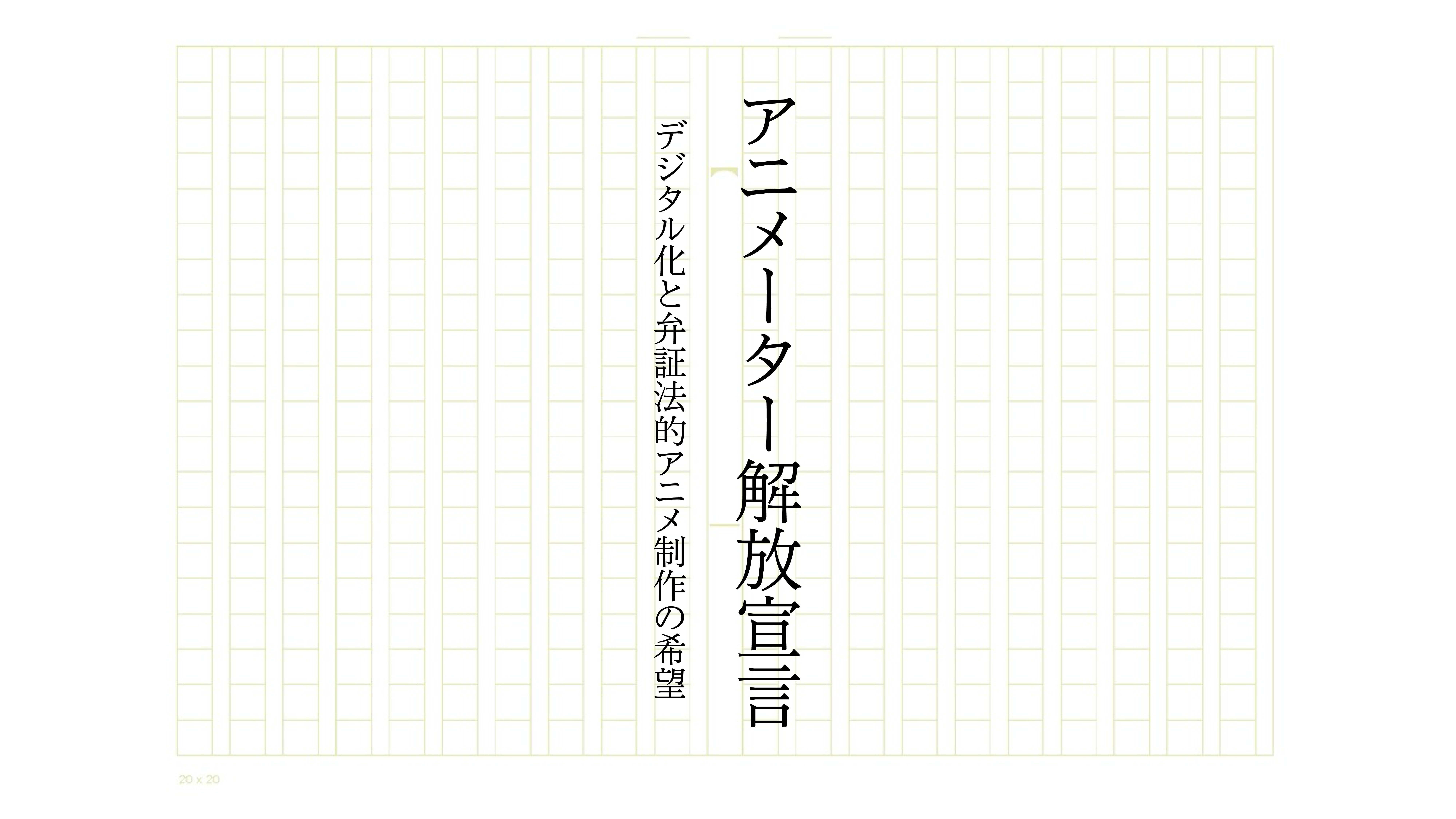 デジタルアニメ制作が アニメーターの運命を左右するかもしれないという話