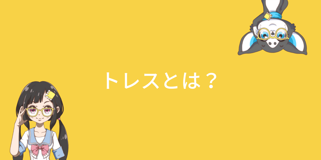 トレスとは何 アニメ業界での使われ方を説明してみました