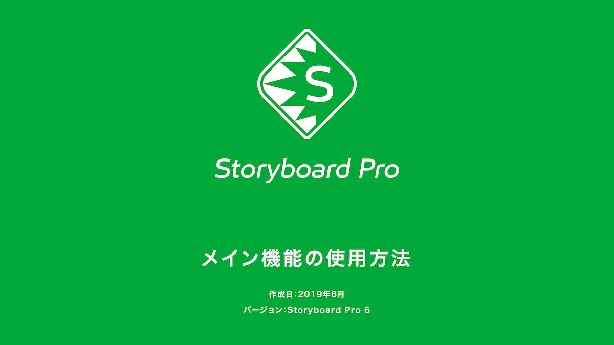世界一簡単な Storyboard Proの日本語使い方講座