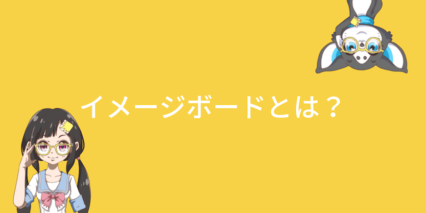 イメージボード」とは、企画を直感的に理解させるツール！