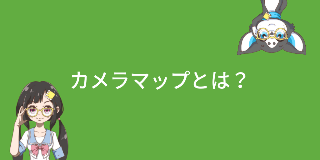 カメラ マップ