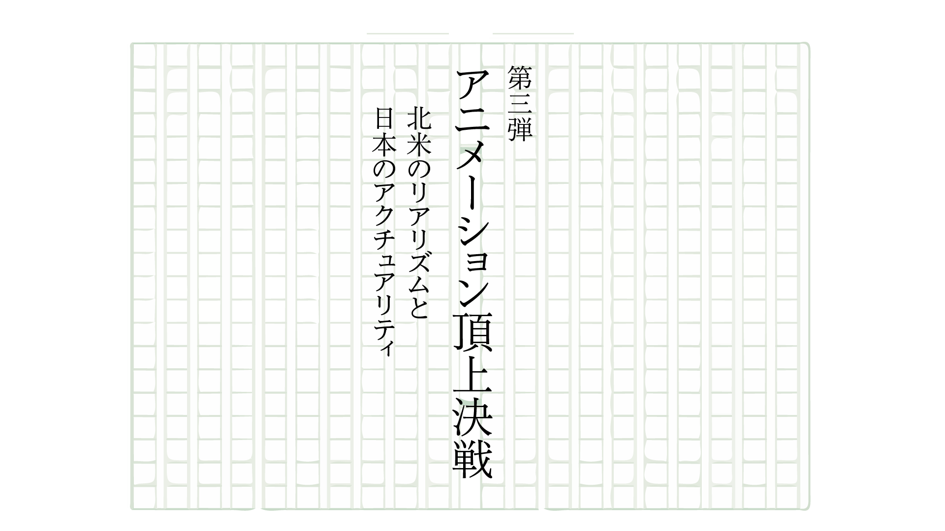 アニメの未来は、作画なのかCGなのか。