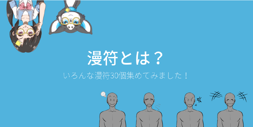 漫符とは何か？典型的な使用例を30個集めてみた！